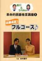 義行＆ひろみの革命的囲碁格言講座 〈１〉 必勝成就！フルコース