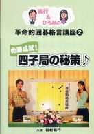 義行＆ひろみの革命的囲碁格言講座 〈２〉 必勝成就！四子局の秘策