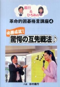 義行＆ひろみの革命的囲碁格言講座 〈４〉 必勝成就！驚愕の互先戦法〓
