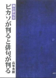 ピカソが判ると俳句が判る - 裸の俳句史 Ｃｏｃｏｒｏの文庫