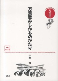 万葉歌みじかものがたり 〈２（人麻呂編　黒人編　旅人編〉 - 一億人のための万葉集