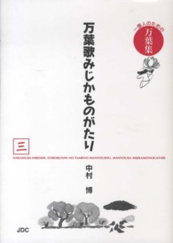 万葉歌みじかものがたり 〈３（蟲麻呂編　金村・千年編　赤〉 - 一億人のための万葉集