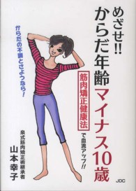 めざせ！！からだ年齢マイナス１０歳―筋肉矯正健康法で血流アップ！！