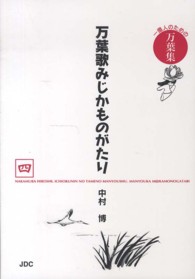 万葉歌みじかものがたり 〈４（家持青春編　あじま野悲恋編〉 - 一億人のための万葉集