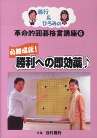 義行＆ひろみの革命的囲碁格言講座 〈６〉 必勝成就！勝利への即効薬〓