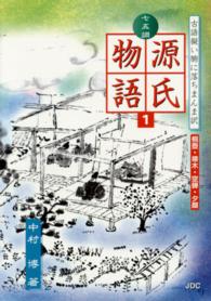 七五調源氏物語 〈１〉 桐壺・帚木・空蝉・夕顔