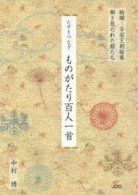 たすきつなぎものがたり百人一首 - 絢爛！平安王朝絵巻解き放たれた姫たち