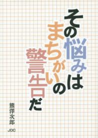 その悩みはまちがいの警告だ