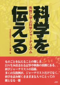 科学を伝える - 失敗に学ぶ科学ジャーナリズム