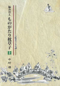 編み替えものがたり枕草子 〈上〉 - 大阪弁で七五調