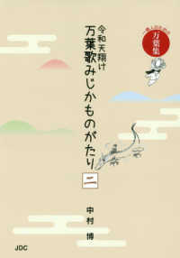 令和天翔け万葉歌みじかものがたり 〈２（人麻呂編　黒人編　旅人編〉 - 一億人のための万葉集