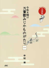 令和天翔け万葉歌みじかものがたり 〈１〉 - 一億人のための万葉集