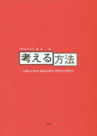 考える方法 - 解決の思考・創造の思考・思考なき思考