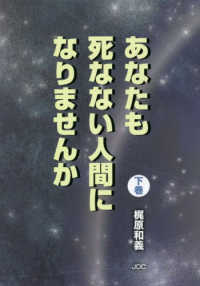 あなたも死なない人間になりませんか 〈下巻〉