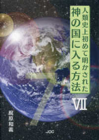 人類史上初めて明かされた神の国に入る方法 〈７〉