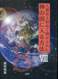 人類史上初めて明かされた神の国に入る方法 〈８〉