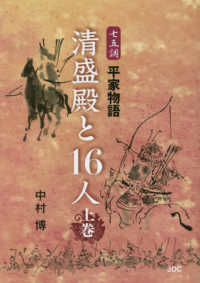 七五調平家物語 清盛殿と１６人 上巻