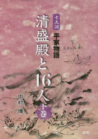 清盛殿と１６人〈下巻〉―七五調平家物語