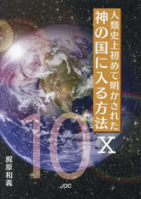 人類史上初めて明かされた神の国に入る方法 〈１０〉