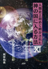 人類史上初めて明かされた神の国に入る方法 〈１１〉