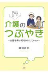 ツラい心が軽くなる　介護のつぶやきー介護を乗り切る５０のノウハウー