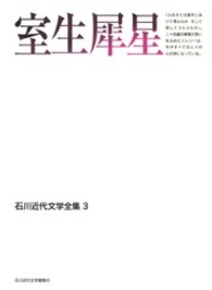 石川近代文学全集 〈３〉 室生犀星 室生犀星