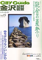 シティガイド金沢・加賀・能登 〈ｖｏｌ．１５（１９９８春－夏）〉
