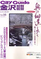 シティガイド金沢・加賀・能登 〈ｖｏｌ．１６（１９９８秋－１９〉