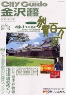 シティガイド金沢・加賀・能登 〈ｖｏｌ．２２（２００１―２００〉