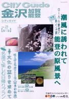 シティガイド金沢・加賀・能登 〈ｖｏｌ．２５〉