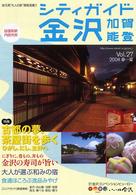 シティガイド金沢・加賀・能登 〈ｖｏｌ．２７（２００４春－夏）〉