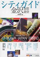 シティガイド金沢・加賀・能登 〈ｖｏｌ．３１（２００６春～夏）〉