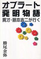 オブラート発明物語 - 異才・藤本吉二が行く