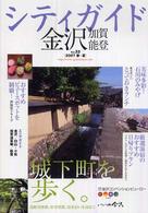 シティガイド金沢加賀能登 〈ｖｏｌ．３３（２００７春～夏）〉