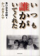 いつも誰かがいてくれた - 生い立ちの記１