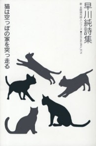 新・北陸現代詩人シリーズ<br> 猫は空っぽの家を突っ走る―早川純詩集