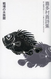 戦場の水族館 - 喜多村貢詩集 新・北陸現代詩人シリーズ