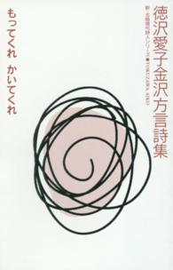 もってくれかいてくれ - 徳沢愛子金沢方言詩集 新・北陸現代詩人シリーズ