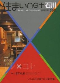 住まいｎｅｔ石川 〈ｖｏｌ．９〉 - 石川の住まいと暮らしのデザインブック 巻頭特集：家づくりアレ×コレ　特集：ＳＴＹＬＥ　いしかわの家