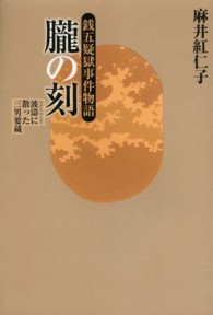 朧の刻（とき） - 銭五疑獄事件物語