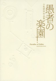愚者の楽園 - 小松研治作品集