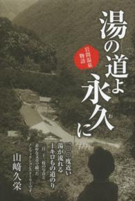 湯の道よ永久に - 岩間温泉物語