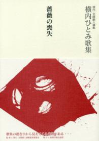 薔薇の喪失 - 横内ひとみ歌集 現代・北陸歌人選集