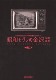 昭和モダンの金沢加賀能登 - 永久保存版いしかわの映像遺産１９２４－７１