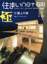 住まいｎｅｔ石川 〈ｖｏｌ．１１〉 - 石川の住まいと暮らしのデザインブック 巻頭特集：極上の家　特集：ＴＥＩＡＮ　Ｓｔｙｌｅ　石川の家づ
