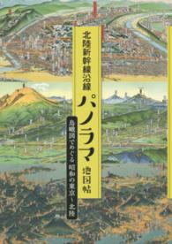 北陸新幹線沿線パノラマ地図帖 - 鳥瞰図でめぐる昭和の東京～北陸
