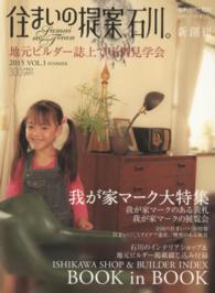 住まいの提案、石川。 〈ｖｏｌ．１（２０１５　ＳＵＭＭ〉 地元ビルダー誌上で実例見学会　特集：我が家マーク