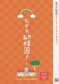 だから、幼稚園！ 〈２０１５－２０１６年版〉 - 石川の幼稚園ガイドブック