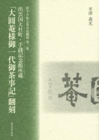 松平不昧公茶会記翻刻<br> 『大圓菴様御一代御茶事記』翻刻―出雲国大社町・手錢記念館所蔵