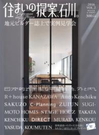 住まいの提案、石川。 〈ｖｏｌ．２（２０１６　ＷＩＮＴ〉 地元ビルダー誌上で実例見学会。　特集：日本的で洋風な平屋、外